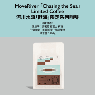 河川水流「赶海」4.0限定系列 Omni 精品咖啡手冲意式咖啡豆200g