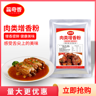蕊奇香肉类增香粉500g 肉香王 鸡精味精肉宝增香粉肉香宝
