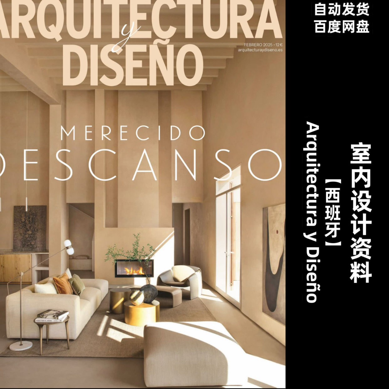 阅界资料西班牙Arquitectura y Diseño室内素材高清pdf22-25年合