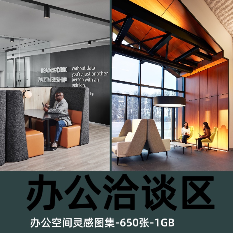 办公室空间洽谈区参考图集高清摄影室内设计资料实景照片参考图