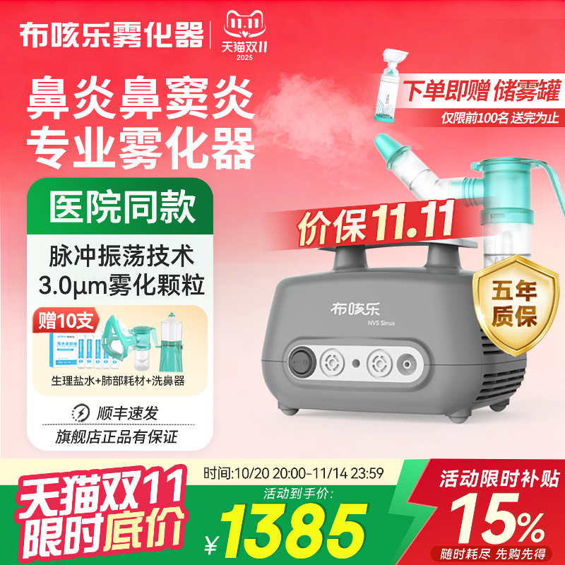 【鼻部/肺部】布咳乐雾化器sinus