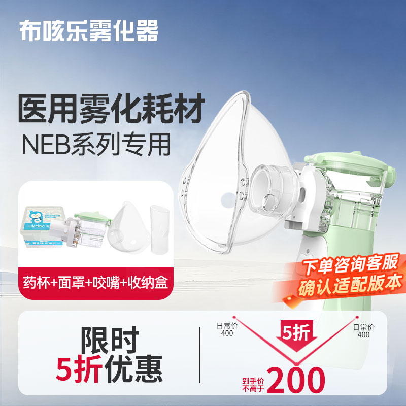 布咳乐雾化器配件NEB系列专用