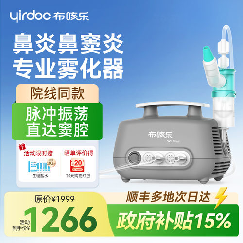 【鼻窦雾化】布咳乐雾化器sinus