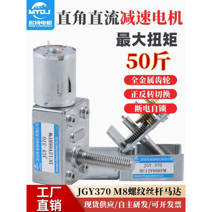 名扬电机 直流减速电机12v 24v微型JGY370蜗轮蜗杆M8螺纹丝杆马达