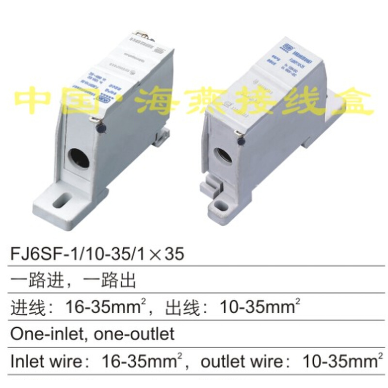 海燕一进一出封闭式防窃电接线端子FJ6SF-1/10-35/1X35分线端子