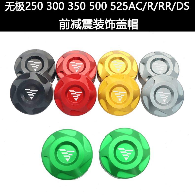 无极250 300 500 525AC/R/DS/RR改装前减震装饰盖帽螺丝配件