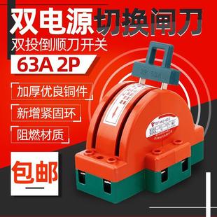 单相家用倒顺开关220V 63A双向双投闸刀开关 双电源转换切换