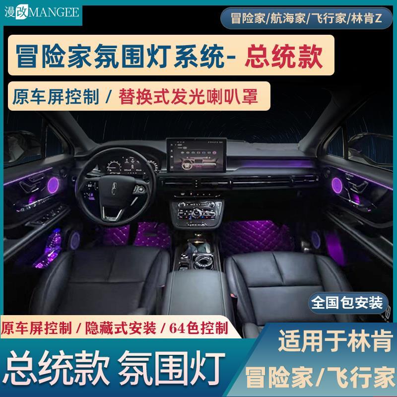 林肯Z冒险家航海家飞行家原厂总统款64色智能氛围灯原车屏控制