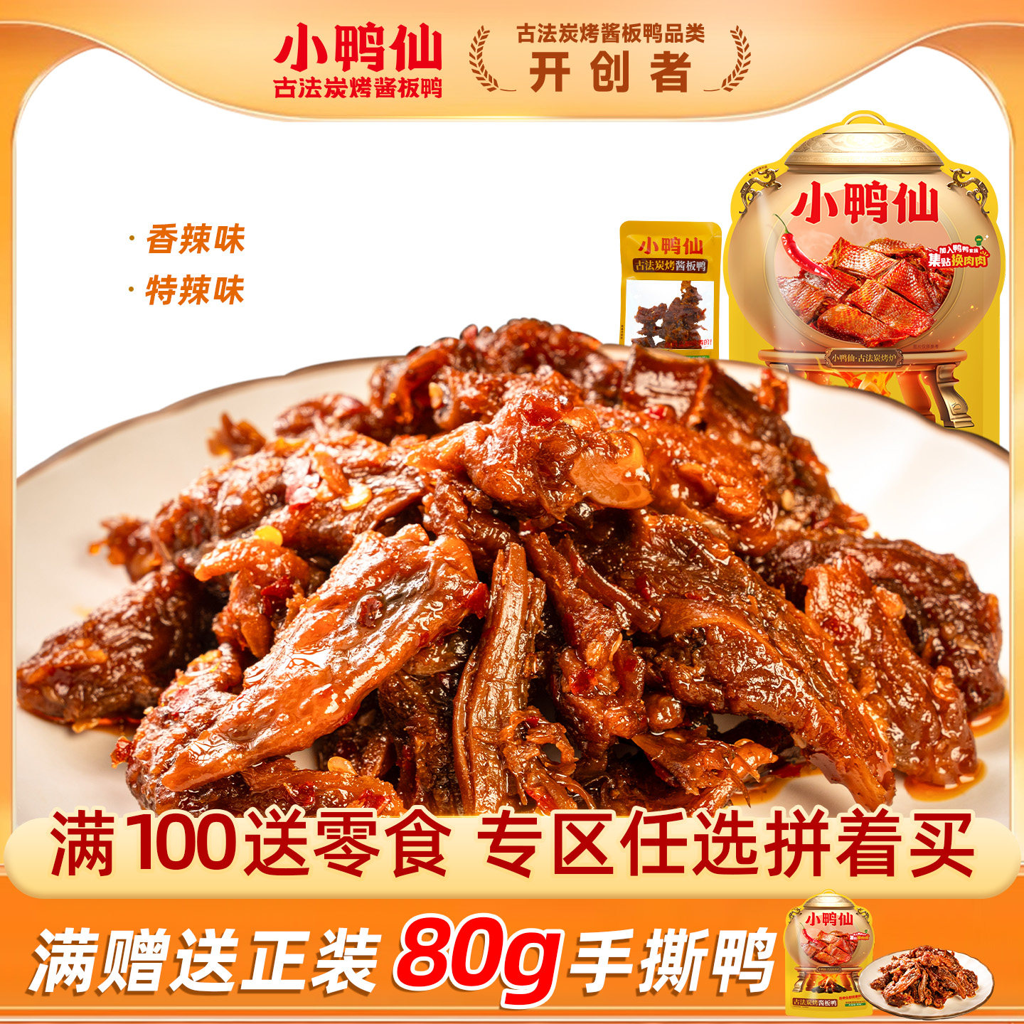 【满100送零食】小鸭仙炭烤酱板鸭80g手撕鸭独立小包解馋卤味湖南,零食/坚果/特产,鸭肉零食,淘宝优惠券,粉丝福利购,淘宝优惠卷