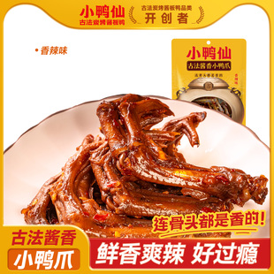 【追剧搭子】小鸭仙110g酱香小鸭爪零食香辣味鸭掌湖南特产美食
