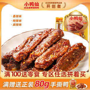 【满100送零食】小鸭仙香辣炭烤鸭翅中110g分享追剧零食独立小包