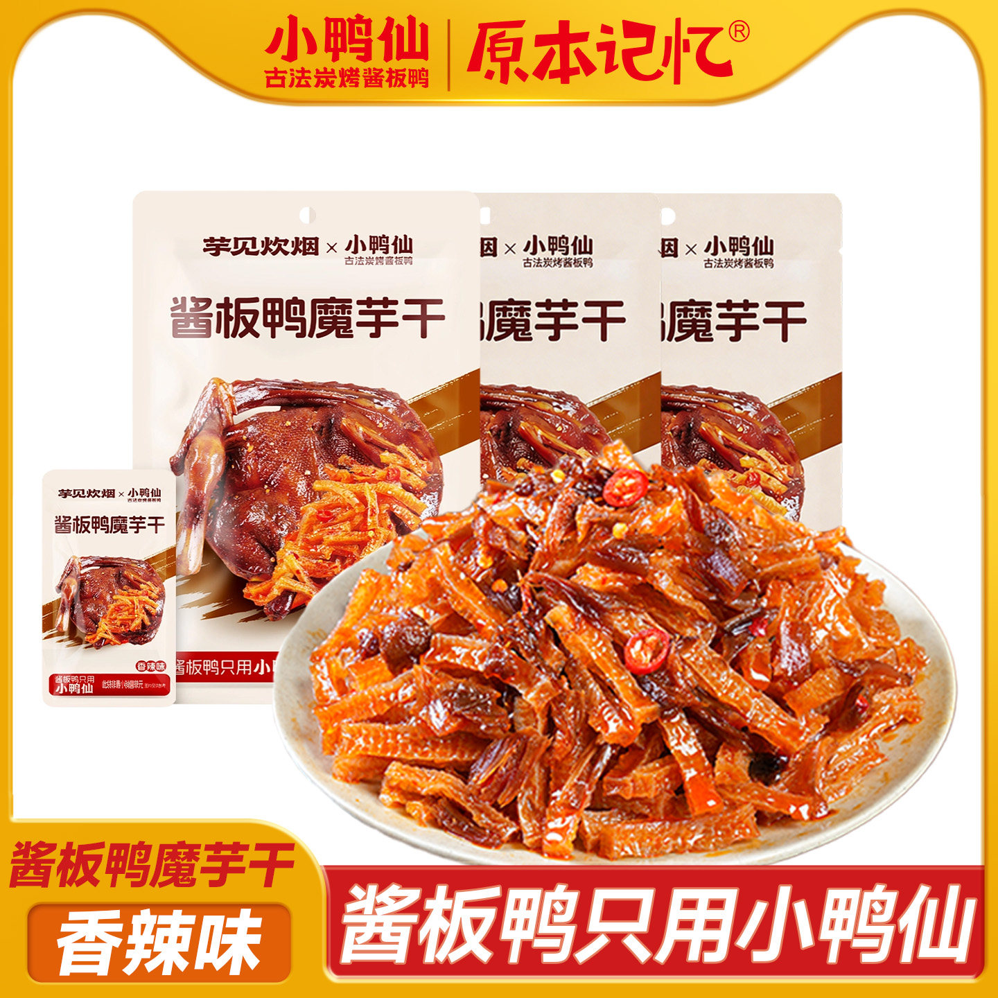 小鸭仙 &times; 原本记忆酱板鸭魔芋干82g香辣追剧解馋办公室卤味零食