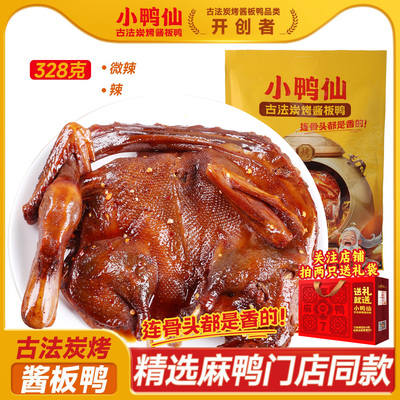 小鸭仙炭烤手撕鸭酱板鸭