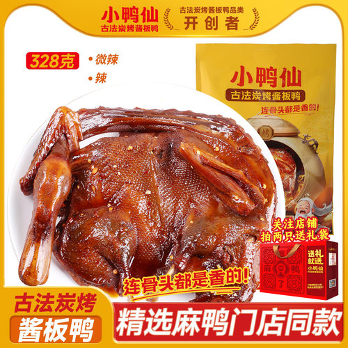 小鸭仙炭烤手撕鸭酱板鸭