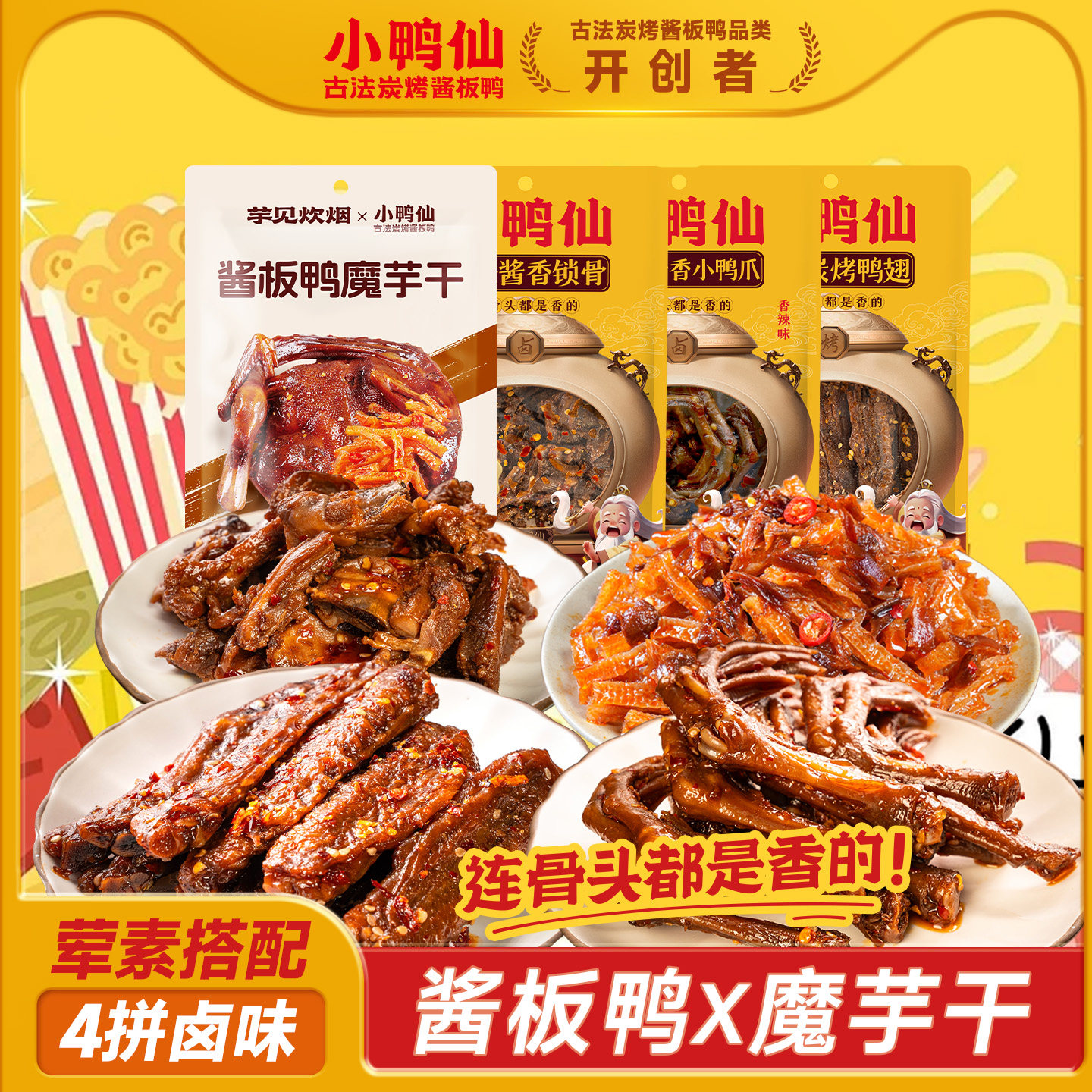 【鸭翅组合】小鸭仙古法炭烤鸭翅酱板鸭魔芋干烤即食零食荤素搭配
