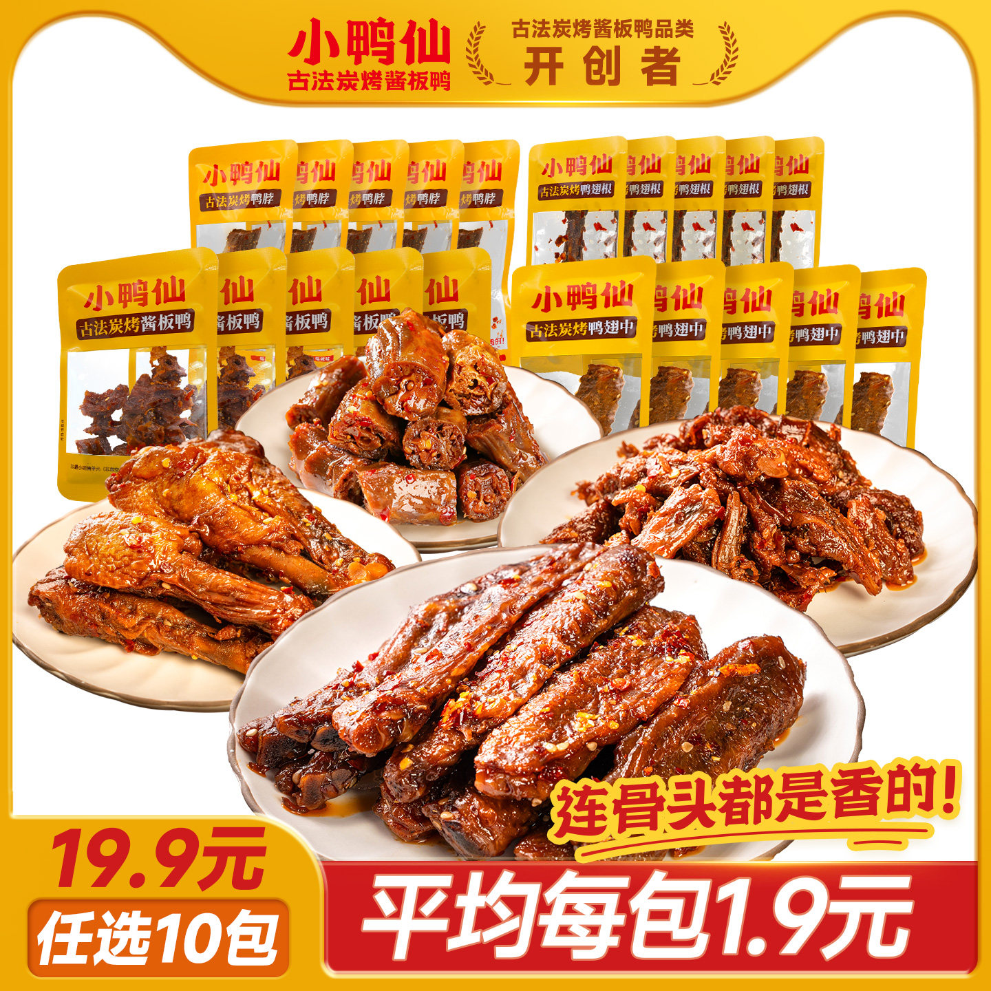 【19.9元任选10包】小鸭仙古法炭烤鸭脖鸭翅酱板鸭分享聚会零食