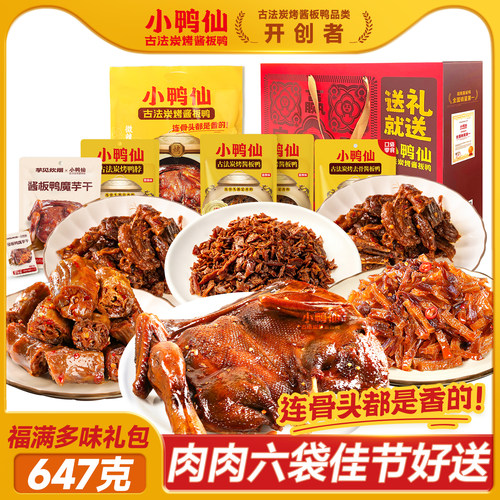 湖南特色酱板鸭礼包647g组合