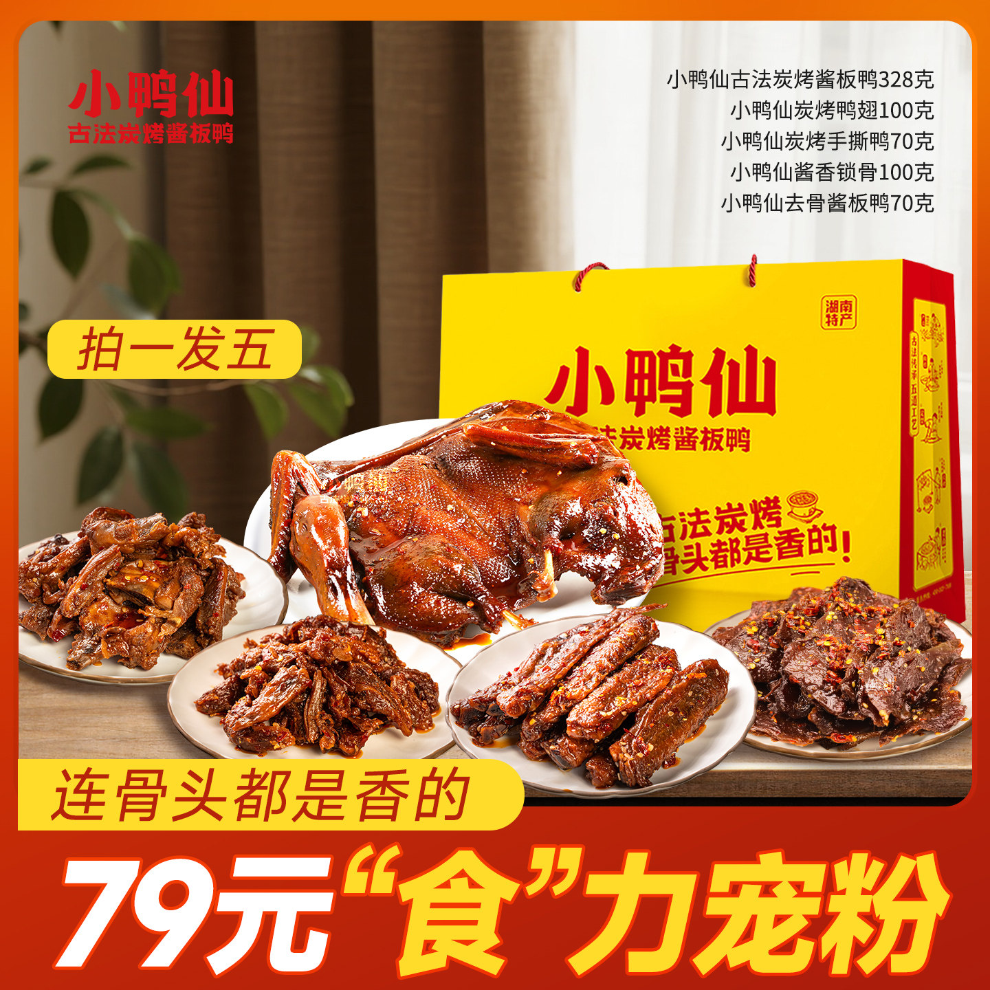 小鸭仙古法炭烤酱板鸭鸭锁骨即食卤味解馋零食668g