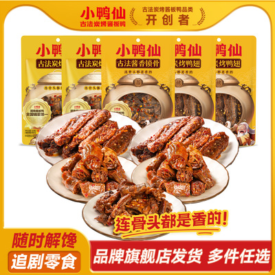 小鸭仙炭烤酱卤鸭脖香辣小吃