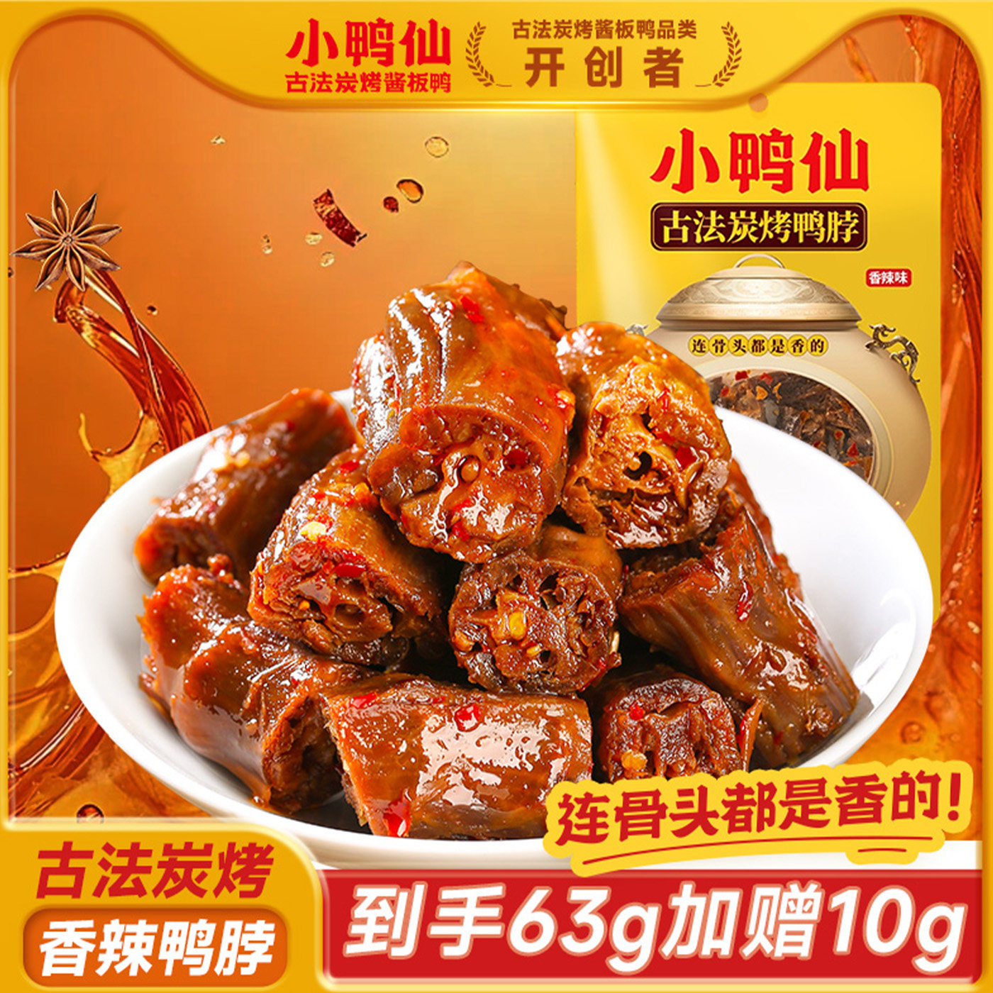 小鸭仙炭烤鸭脖63g加赠10g 酱卤鸭脖子湖南香辣零食卤味小吃