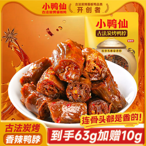 小鸭仙炭烤酱卤鸭脖香辣小吃