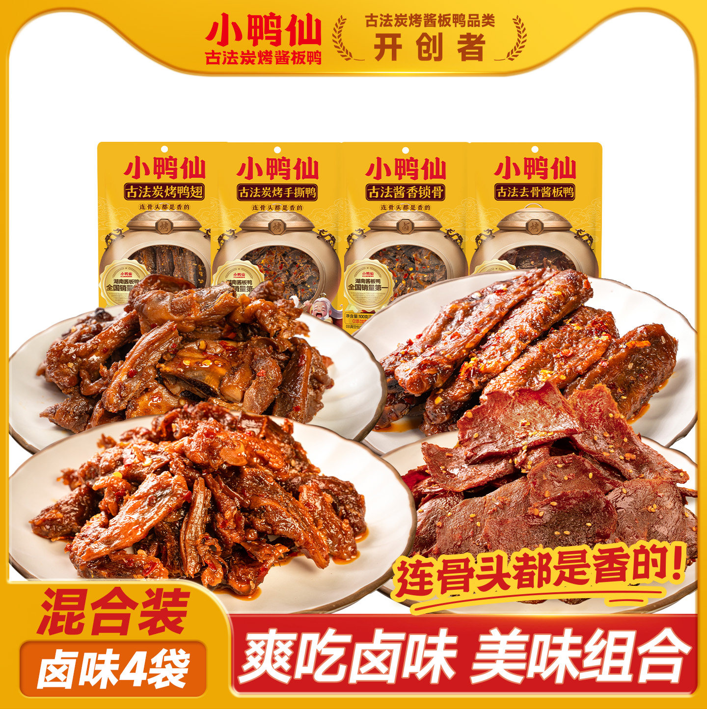 （组合福利）小鸭仙炭烤手撕碎碎鸭鸭排卤味熟食鸭肉解馋
