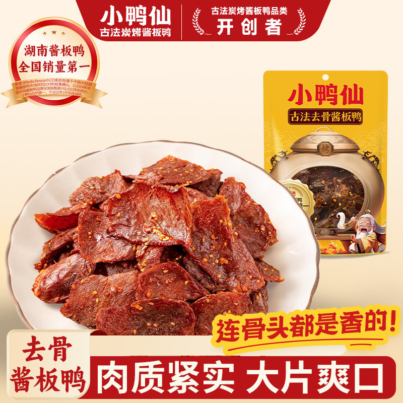 古法炭烤去骨酱板鸭开袋即食高蛋白湖南特产零食麻辣肉