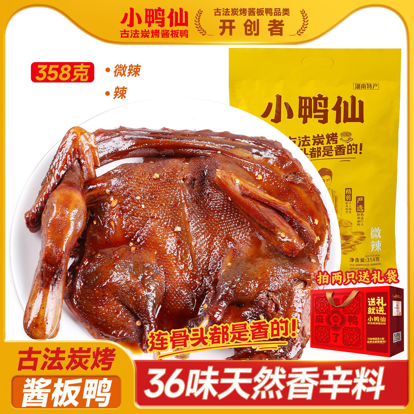 小鸭仙358g手撕古法炭烤酱板鸭湖南卤味即食解馋零食烤鸭中送礼