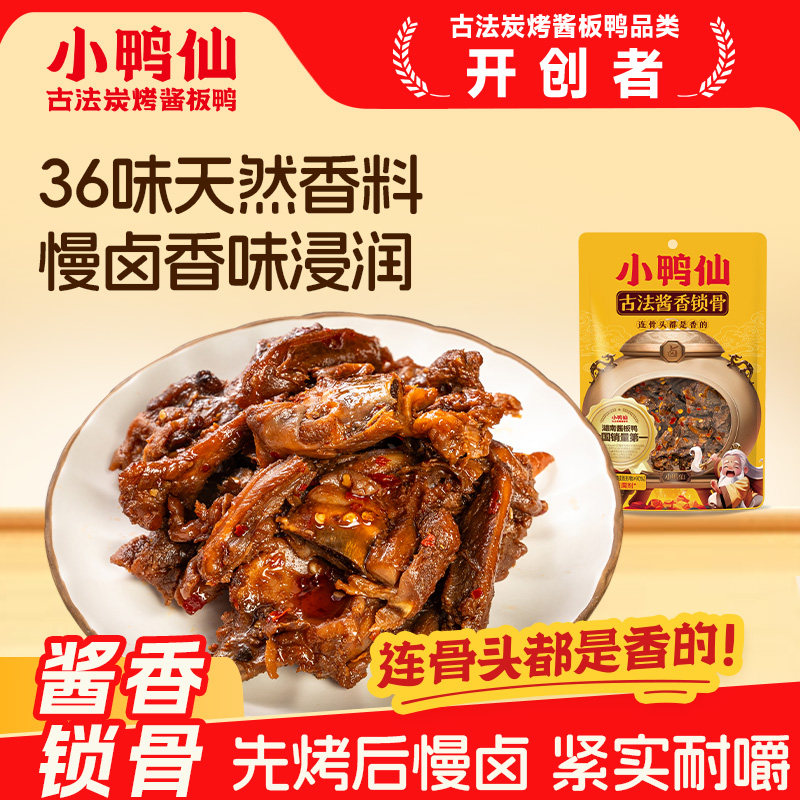 小鸭仙香辣锁骨鸭架100g熟食卤味休闲零食长沙特产解馋即食鸭锁骨