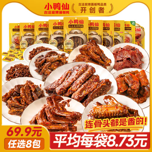 小鸭仙古法炭烤酱板鸭手撕鸭