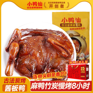 小鸭仙古法炭烤酱板鸭湖南特产手撕即食卤味熟食常德酱鸭走亲送礼