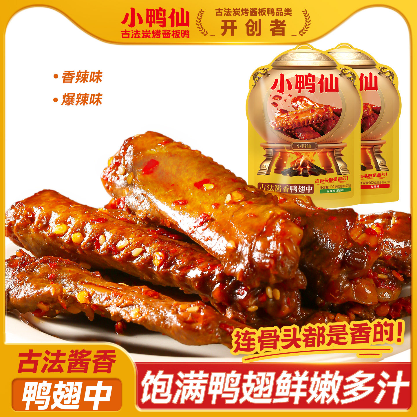 小鸭仙香辣味鸭翅卤味开袋即食香辣酱香休闲零食追剧湖南特产