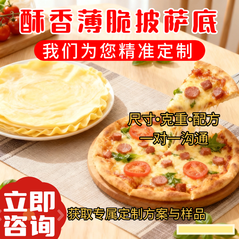 厂家直销定制酥皮披萨饼底尺寸重量配方精准定制商用批发B端专供