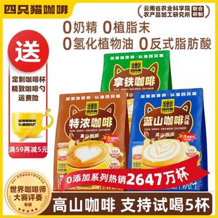 【四只猫】咖啡 云南高山奶香拿铁风味三合一速溶咖啡热饮0植脂末