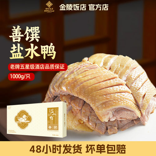 盐水鸭南京特产卤味金陵