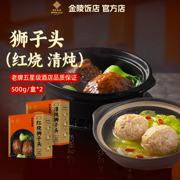金陵狮子头 500g/盒半成品菜加热即食 金陵饭店出品星厨美食