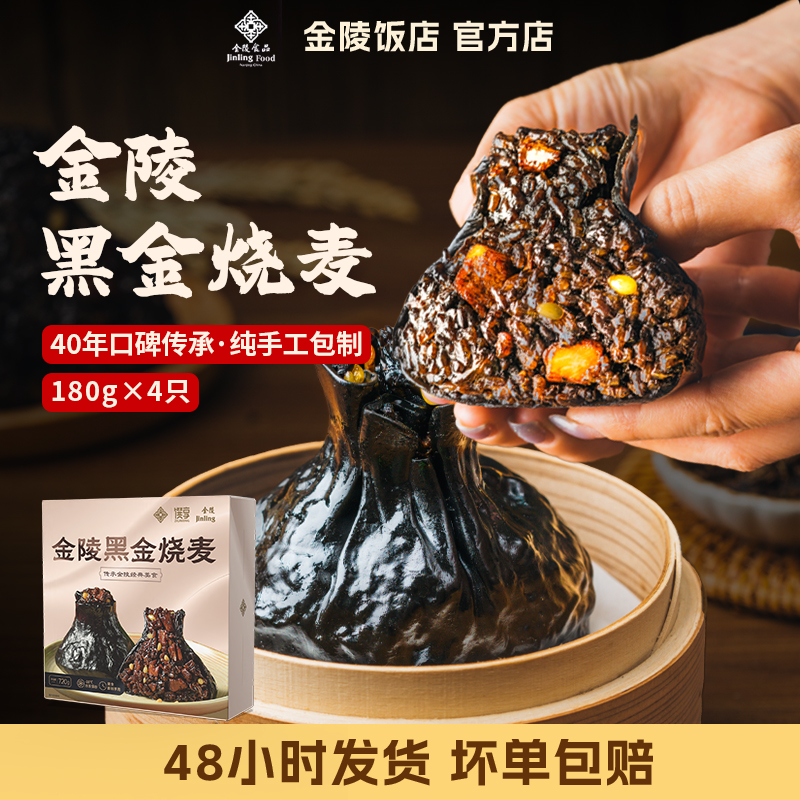 金陵黑金烧麦 烤鸭松子速冻方便食品加热即食  金陵饭店经典美食