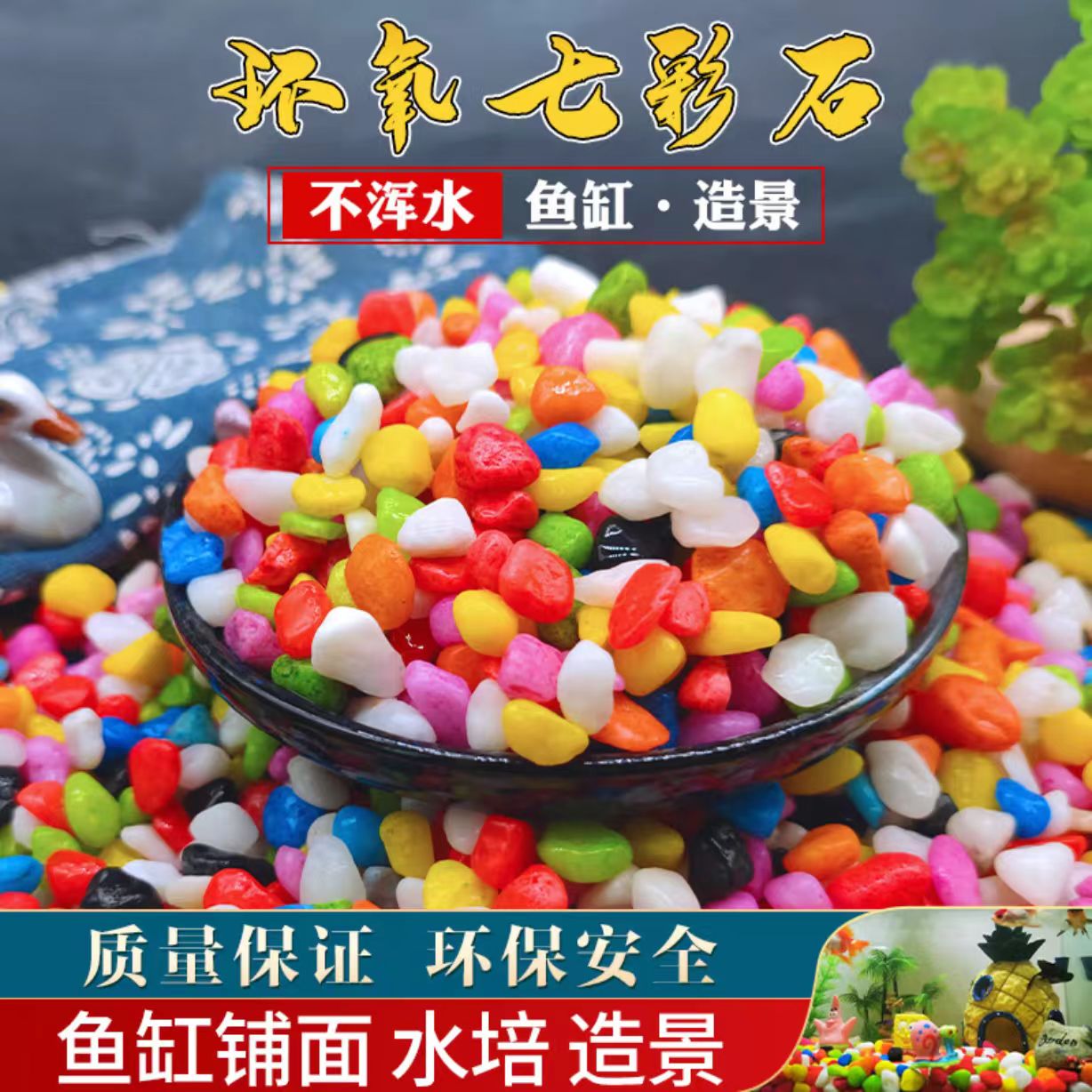 彩色小石头 手工DIY材料鱼缸底砂 花盆铺面石 庭院装饰五彩石子