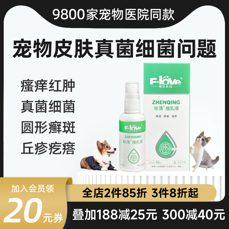 弗爾萊葆貓蘚狗蘚皮膚病噴劑