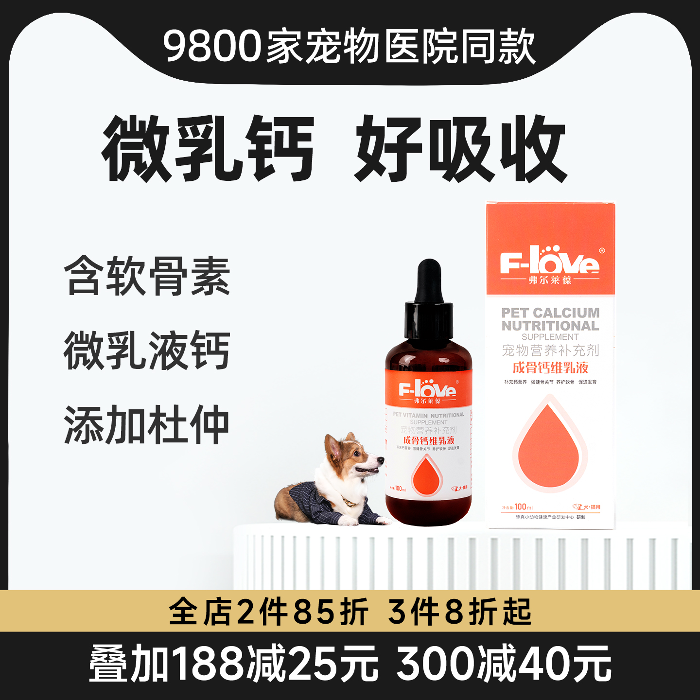猫犬专用乳钙液氨糖硫酸软骨素