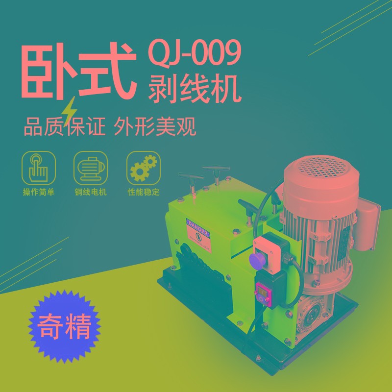 奇精卧式剥线机多孔小型废旧电缆电线新款定制内包铝线拔线脱皮器