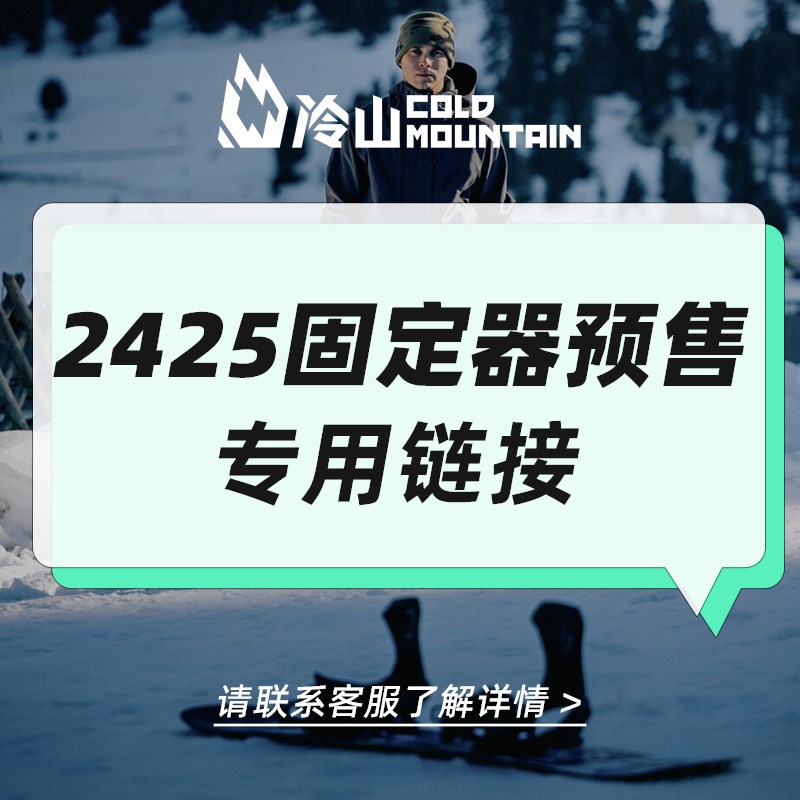 冷山雪具2425固定器r单板滑雪固定器男女儿童全地域自由式公园