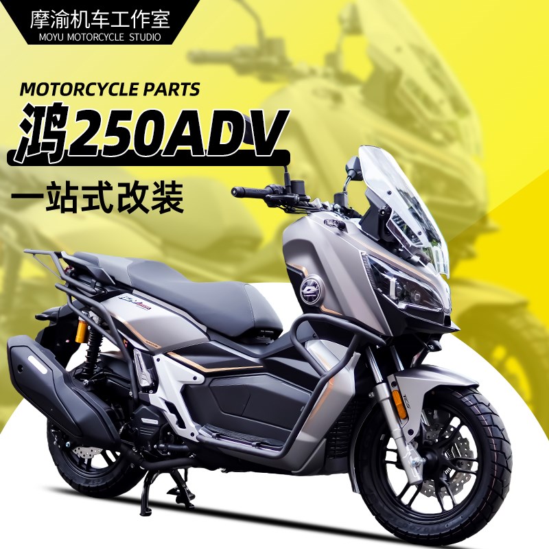 适用于鸿250ADV前后保险杠改装后货架尾箱架防摔排气护杠配件专用