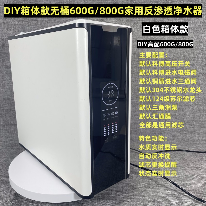 高配家用DIY箱体款600G/800G出水直饮无桶厨下ro反渗透净水器