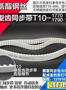 聚氨酯钢丝同步带T10-k1770 T10-1780 T10-1790 T10-1800 PU同步
