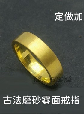 定制手工代加工古法磨砂平面纯黄铜简约光板按粗细订做戒指指环