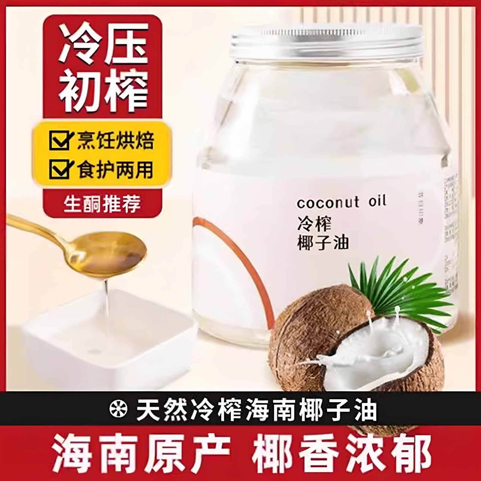【包邮】昔日印象冷榨椰子油护发护肤椰子油食用油海南初榨椰子油