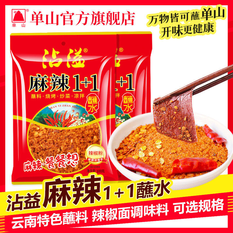 云南特产单山蘸水麻辣1+1干辣椒面 烧烤炸洋芋豆腐香辣蘸料辣椒粉