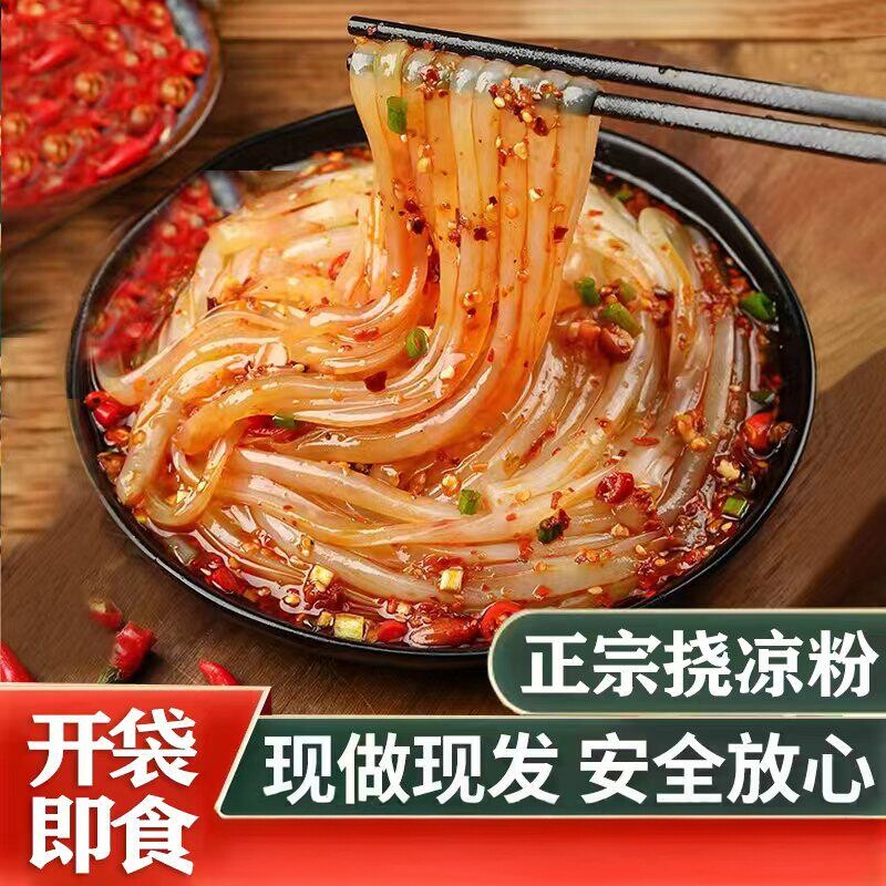 遇五福同款挠凉粉凉皮红油面皮绿豆凉粉豌豆凉粉白凉粉开袋即食