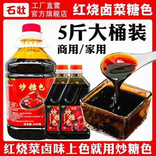 石壮华师傅】炒糖色食用卤肉红烧肉上色卤料卤菜汁水增香调味商用
